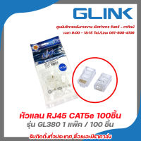 Glink หัวแลน RJ45 CAT5e รุ่น GL380 1 แพ๊ค / 100 ตัว รับสมัครดีลเลอร์ทั่วประเทศ