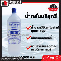 ⚡ส่งทุกวัน⚡ น้ำกลั่น น้ำกลั่นบริสุทธิ์ Maxza 1 ลิตร ชนิดไม่มีกรด เหมาะสำหรับเติมแบตเตอรี่ คุณภาพได้มาตรฐาน 100% C43-03