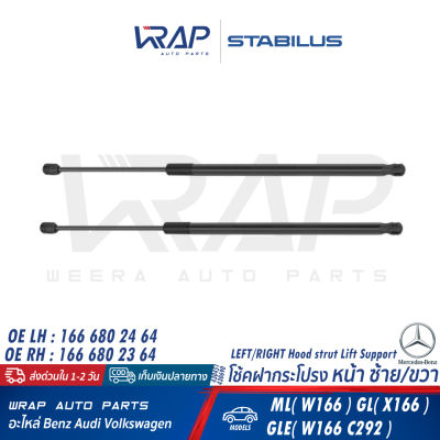 ⭐ BENZ ⭐ โช้คค้ำฝากระโปรงหน้า STABILUS | เบนซ์ รุ่น ML( W166 ) GL( X166 ) GLE( W166 C292 ) | เบอร์ 430451 (LH) , 430690 (RH) | OE 166 680 24 64 (LH) , 166 680 23 64 (RH) | โช้คฝากระโปรง โช๊คฝาหน้า