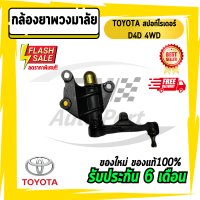 กล้องยา โตโยต้า สปอท์ไรเดอร์ ตัวพรีรันเนอร์ ดีโฟดี ตัวสูง D4D 4WD