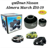 บูชปีกนก Nissan Almera March ปี10-19 / บูทปีกนก มาร์ช อัลเมร่า ยี่ห้อRBI