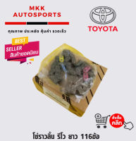 โซ่ราวลิ้น รีโว ยาว 116ข้อ#13507-0E020,13506-0E010***สั่งเลยอย่าเลื่อนผ่าน ของดีมีรับประกัน****