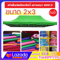 ผ้าเต้นท์ ผ้าสำหรับเปลี่ยน ขนาด 2x3 เมตร ผ้าหนา 600D กันน้ำ กันแดด ทำจากวัสดุอย่างดี หนา ไม่ขาดง่าย