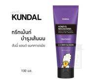 KUNDAL คุนดัล ทรีทเมนท์ ฮันนี่ แอนด์ แมคคาเดเมีย แฮร์ 100 มล. [2952].