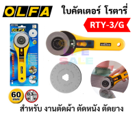 OLFA Rotary โรตารี่ คัตเตอร์ ขนาด 60 mm RTY-3/G สามารถตัดผ้า ตัดหนัง ตัดกระดาษ ใบคมพิเศษ Japanese Brand