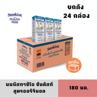 [Exp 01/01/2024] ซันคิสท์ นมพิสทาชิโอ รสออริจินอล 180 มล. ยกลัง 24 กล่อง