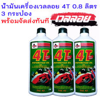 น้ำมันเครื่องเวลลอย 4T 3 กระป๋อง ขนาด0.8 L