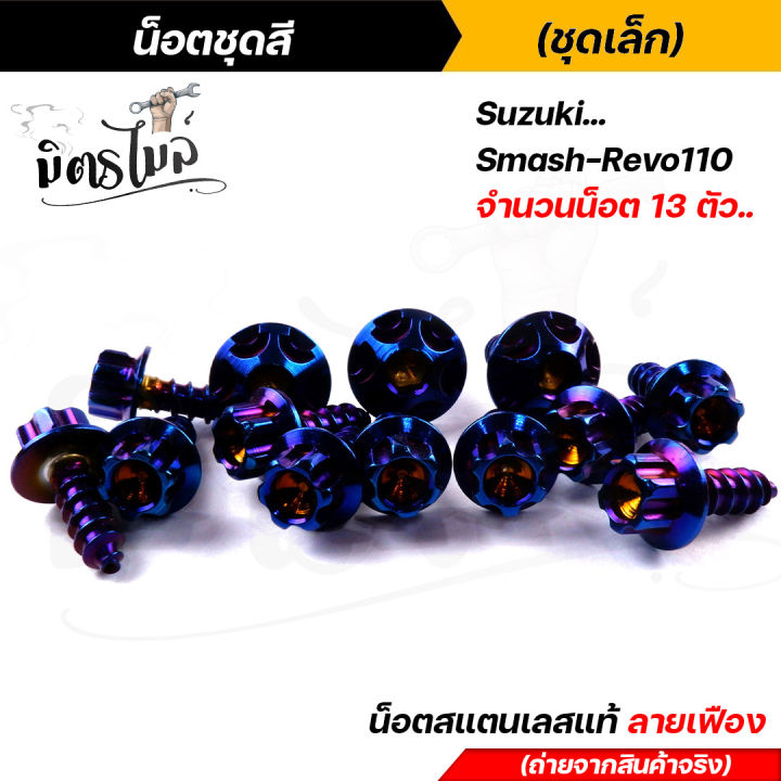 น็อตชุดสี-smash-revo110-1ชุด13ตัว-เลสแท้100-หัวเฟือง-พร้อมคู่มือ-น็อตเฟรมsmash-ชุดสีsmash-น๊อตชุดสี-น๊อตชุดสีsmash-น็อตเลส-น็อตชุดสีsmash