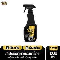 Waxone Gold Engine Protection &amp; Coating สเปรย์เคลือบเงาและรักษาห้องเครื่องยนต์ 600ml