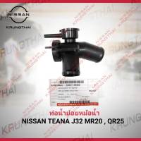 ท่อนํ้าย่อยหม้อน้ำ NISSAN TEANA J32 MR20 ,QR25 21517-JN20A  (เป็นอะไหล่แท้ Nissan) รหัส A462