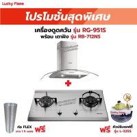 เครื่องดูดควัน LUCKY FLAME รุ่น RG-951S พร้อมเตาฝังรินไน รุ่น RB-712NS ฟรี หัวปรับเซฟตี้ รุ่น L-325S พร้อมสาย 2 เมตร ตัวรัดสาย 2 ตัว , ท่อเฟล็กซ์ 1.5 เมตร