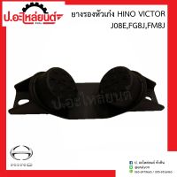 ยางรองหัวเก๋ง ฮีโน่ วิคเตอร์ (Hino Victor,J08E,FG8J,FM8J)ยี่ห้อ POP