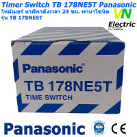 ไทม์เมอร์ Panasonic นาฬิกาตั้งเวลา แบบ 24 ชม. เครื่องตั้งเวลาเปิด-ปิดอุปกรณ์เครื่องใช้ไฟฟ้า พร้อมสวิทช์ด้านหน้า TB178NE5T Time Switch