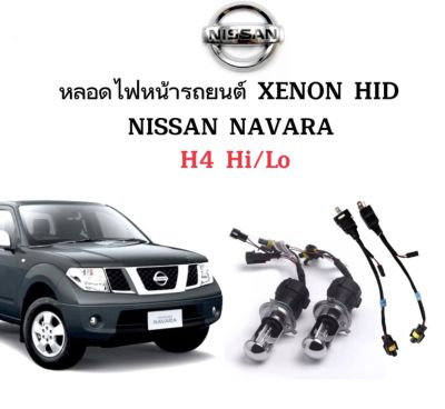 AUTO STYLE หลอดไฟ XENON HID เฉพาะหลอด  ขั้วH4-H/L 1คู่พร้อมสายควบคุม มีค่าสี 4300K 6000K 8000K 10000K 12000K 30000K ใช้กับ NISSAN NAVARA ตรงรุ่น