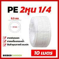 ( Promotion+++) คุ้มที่สุด ท่อน้ำดื่ม 2หุน สายพ่นหมอก PE 10เมตร 6.5mm 1/4 ชุดพ่นหมอก สายเครื่องกรองน้ำ Pipe Tube Hose RO Water System ราคาดี ปั๊ม น้ำ ปั๊ม หอยโข่ง ปั้ ม น้ํา ปั๊ม น้ำ อัตโนมัติ