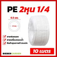 ( PRO+++ ) โปรแน่น.. ท่อน้ำดื่ม 2หุน สายพ่นหมอก PE 10เมตร 6.5mm 1/4 ชุดพ่นหมอก สายเครื่องกรองน้ำ Pipe Tube Hose RO Water System ราคาสุดคุ้ม ปั๊ม น้ำ ปั๊ม หอยโข่ง ปั้ ม น้ํา ปั๊ม น้ำ อัตโนมัติ