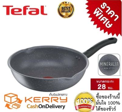 กระทะ tefal natura กระทะทรงลึกขนาด 28 ซ.ม. เคลือบกันติด Mineralia อาหารไม่ติดกระทะเหมาะกับสายสุขภาพ