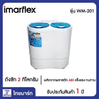 Imarflex เครื่องซักผ้า 2 ถัง 2 กก. เครื่องซักผ้ามินิ เครื่องซักผ้าขนาดเล็ก รุ่น WM-201 Thaimart ไทยมาร์ท (1 เครื่อง/1 ออเดอร์) | Thaimart ไทยมาร์ท