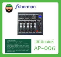 MIXER มินิมิกเซอร์ ระบบเสียงอนาล็อค 6 แชนแนล Mini Mixing Console รุ่น AP-006 ยี่ห้อ Sherman สินค้าพร้อมส่ง ส่งไววววว รับประกันสินค้า