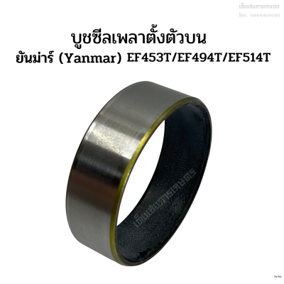 บู๊ซซีลเพลาตั้งตัวบน ยันม่าร์(Yanmar) รุ่นEF453T/EF494T/EF514T