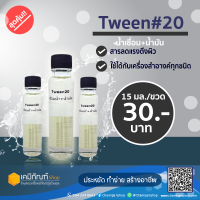 Tween#20 ตัวเชื่อมน้ำ น้ำมัน  ขนาด 24 มล.*สินค้าพร้อมส่ง*