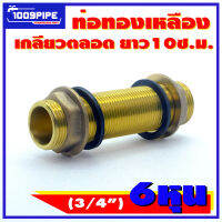 ท่อทองเหลืองเกลียวตลอดขนาด3/4"ยาว10ซ.ม.พร้อมยางและแหวนน๊อตทองเหลือง/เกลียวตลอดทองเหลือง/ประกับแท้งค์น้ำ/ข้อต่อแท้งค์น้ำเกลียวตลอด