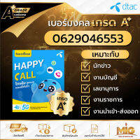 เบอร์มงคลเกรด A+ เบอร์ 0629046553 ไม่รวมโปร สามารถสมัครโปรเน็ตสำหรับซิมเปิดใหม่ได้ทุก Package ถูกที่สุดของแท้ 100% มีเอกสารตัวแทน ลงทะเบียนแล้ว