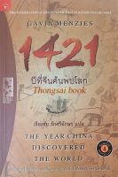 1421 ปีที่จีนค้นพบโลก The Year china discovered The World เรืองชัย รักศรีอักษร แปล