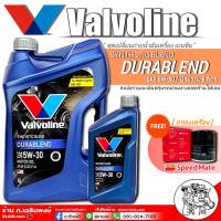 Valvoline DURABLEND 5W-30 4+1ลิตร เบนซิน กึ่งสังเคราะห์ แถมฟรี กรองเครื่องสปีดเมท 1ลูก (ทักแชทแจ้งรุ่นรถ)