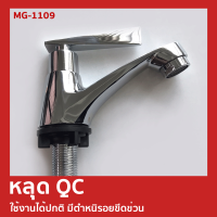 CLEARANCE l ก๊อกอ่างล้างหน้า ด้ามปัดแบบเหลี่ยมสวยงาม รุ่น MG-1109