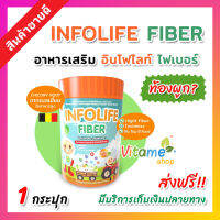 [ ไฟเบอร์เด็ก ส่งไว ส่งฟรี!!] ไฟเบอร์ผัก Infolife Fiber อินโฟไลท์ ของแท้ ไฟเบอร์ อาหารเสริม เด็ก เหมาะสำหรับ เด็กไม่กินผัก ขนาด 120 กรัม 1 กระปุก