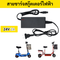 สายชาร์จสกู๊ตเตอร์ไฟฟ้า ขนาด 24V ช่องเสียบ 3 รู  สินค้าพร้อมส่ง