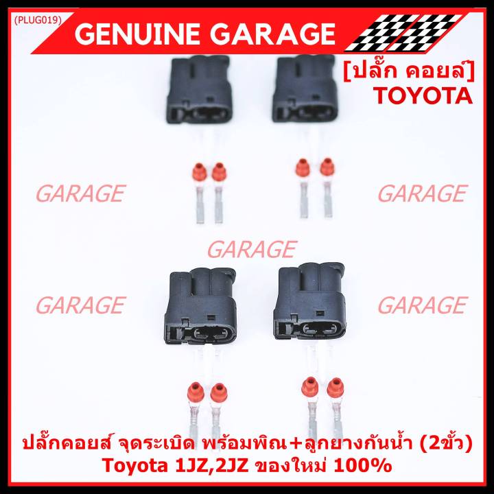 ราคา-1-ปลั๊ก-ราคาพิเศษ-ของใหม่-ปลั๊กคอยส์-จุดระเบิด-toyota-1jz-2jz-ของใหม่-100-พร้อมพิณ-ลูกยางกันน้ำ-2ขั้ว