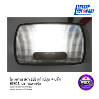 (ของแท้ถอด ??) ไฟเพดาน สีดำ LED รุ่นใหม่ แท้100% Honda พร้อมปลั๊ก JDM