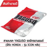 สายเบรคหลัง YAGUSO ICON รถจักรยานยนต์ HONDA สลิงคุณภาพ ตรงรุ่น แท้ยากูโซ่100%