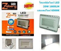 Zeberg โคมฟลัดไลท์แอลอีดี ECO IRON BODY WHITE 20 วัตต์