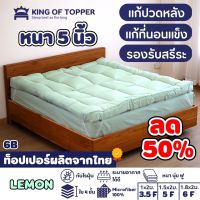 KING OF TOPPER ที่นอน NEW Topper 5 นิ้ว สี LEMON