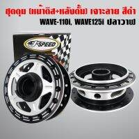 ??...Pro J-SPEED ดุมหน้า+ดุมหลัง เจาะ/ดำ เวฟ110i,WAVE110i09-2020,WAVE125iปลาวาฬ 12-14 (หน้าดิส+หลังดั้ม) ราคาถูก ดี.. ดี.. ดี.. ดี.. ดี ดี ดี ดี ดิสเบรคหลัง ปั้มดิสเบรคหลังบน+กระปุกน้ำมัน ปั้มดิสเบรคหลัง ชุดปั้มดิสเบรคหลังล่าง