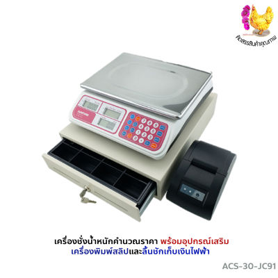 เครื่องชั่งคำนวณราคา สำหรับชั่งซื้อขาย มาพร้อมอุปกรณ์เสริมเครื่องพิมพ์สลิปและลิ้นชักเก็บเงินไฟฟ้า : ร้าน dddOrchids