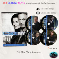 ซีรีส์ฝรั่ง Csi New York Season 9 : 5 แผ่นจบ (พากย์ไทย+ซับไทย)