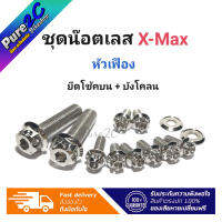 ชุดน๊อตเลส Xmax ยึดปั้มบน+ บังโคลน+กันร้อนท่อ  หัวเฟือง ราคาต่อ 1 ชุด 12 ชิ้น  จัดชุดเซ็ทโดยร้านค้า