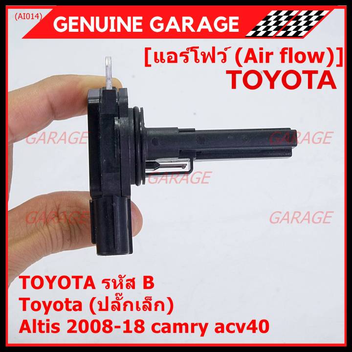 ราคาพิเศษ-air-flow-sensor-แอร์โฟร์ใหม่แท้-toyota-ปลั๊กเล็ก-สำหรับ-toyota-รหัสb-altis-2008-18-camry-acv40-พร้อมจัดส่ง