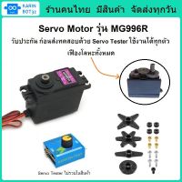 Servo Motor MG996R  เซอร์โวมอเตอร์ รุ่น MG996R  เฟืองโลหะ ขนาดใหญ่ น้ำหนักเบา พร้อมใช้งาน