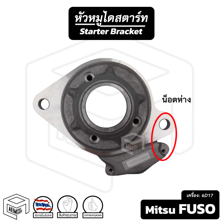 หัวหมู-mitsubishi-fuso-เครื่อง-6d17-น็อตห่าง-mitsu-มิตซูบิชิ-มิตซู-ฟูโซ่-รถบรรทุก-ไดสตาร์ท