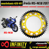 INFINITY สเตอร์หลัง R15 สเตอร์หลังแต่ง สำหรับ R15 NEW ปี 2017-2021 สเตอร์ (428) 49T สีทอง