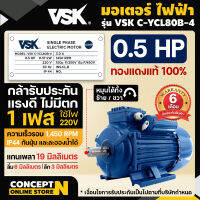 VSK มอเตอร์ไฟฟ้า 0.5HP แกนเพลา 19 มม. 220V ทองแดงแท้ 100% กระแสสลับ 1 เฟส ชำระเงินปลายทางได้ รับประกัน 6 เดือน สินค้ามาตรฐาน Concept N