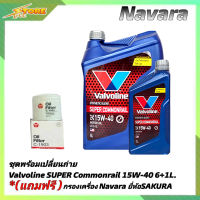 ชุดเปลี่ยนถ่าย NAVARA น้ำมันเครื่องดีเซล Valvoline SUPER Commonrail 15W-40 ขนาด6+1L. กึ่งสังเคราะห์ แถมฟรี! (ก.เครื่อง ยี่ห้อ SAKURA)