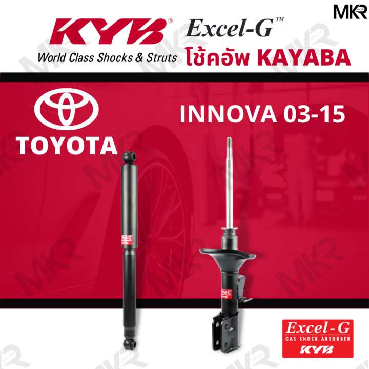 โช๊คอัพ-โช๊คหน้า-innova-โช๊คหลัง-toyota-innova-ปี-03-15-excel-g-ยี่ห้อ-kyb-คายาบ้า