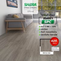 SHERA ไม้พื้น SPC รุ่น Modern1 BP Surface สี ROCCIA OAK 5 x 180 x 1230 mm (10 ชิ้น/แพ็ค) #กระเบื้องยาง #แผ่นปูพื้น