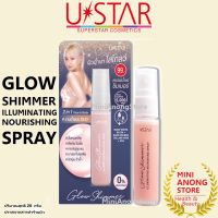 ยูสตาร์ โกลว์ ชิมเมอร์ อิลูมิเนติ้ง นอริชชิ่ง สเปรย์ USTAR GLOW SHIMMER ILLUMINATING NOURISHING SPRAY highlighter ไฮไลท์